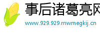 事后诸葛亮网